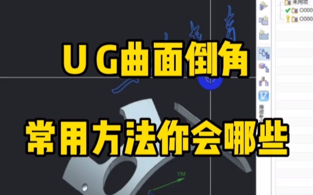 UG曲面倒角常用方法你会哪些哔哩哔哩bilibili