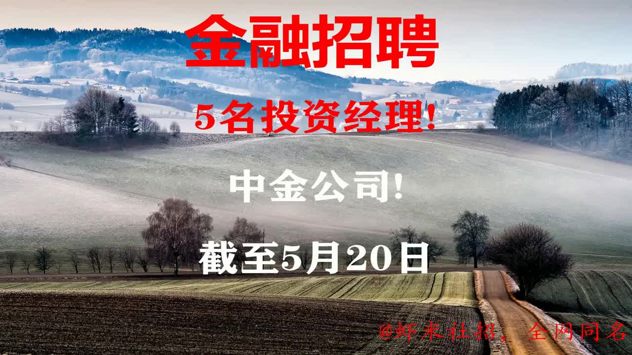 【北京金融招聘】5名投资经理!中金公司!报名截至5月20日哔哩哔哩bilibili