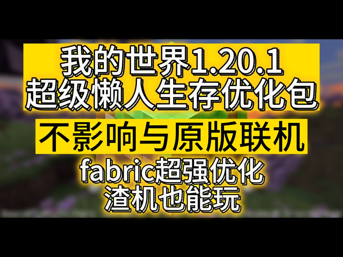 我的世界Minecraft自制超强fabric懒人生存优化包[不影响原版联机]单机游戏热门视频