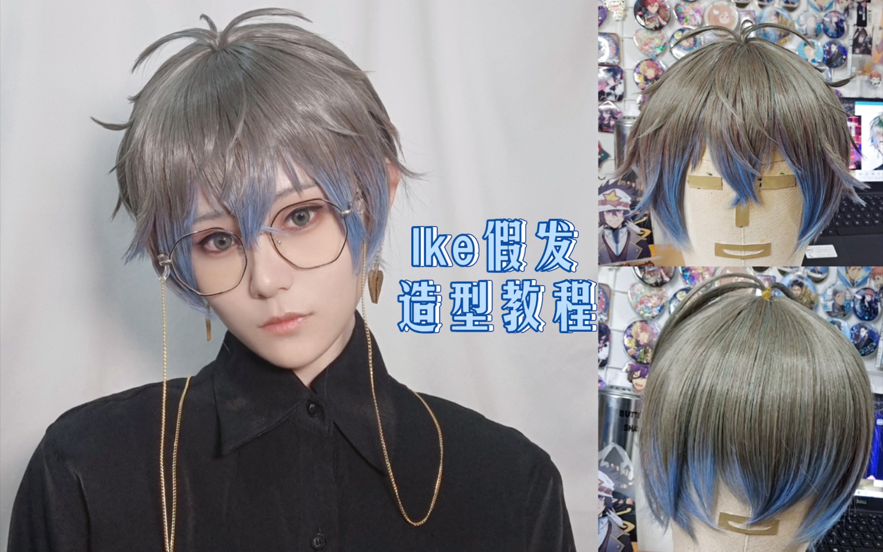 【cos假发】Ike Eveland假发造型教程，拼色假发修出自然渐变小技巧_哔哩哔哩_bilibili