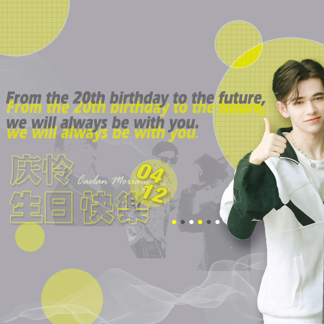 庆怜caelan生日快乐!