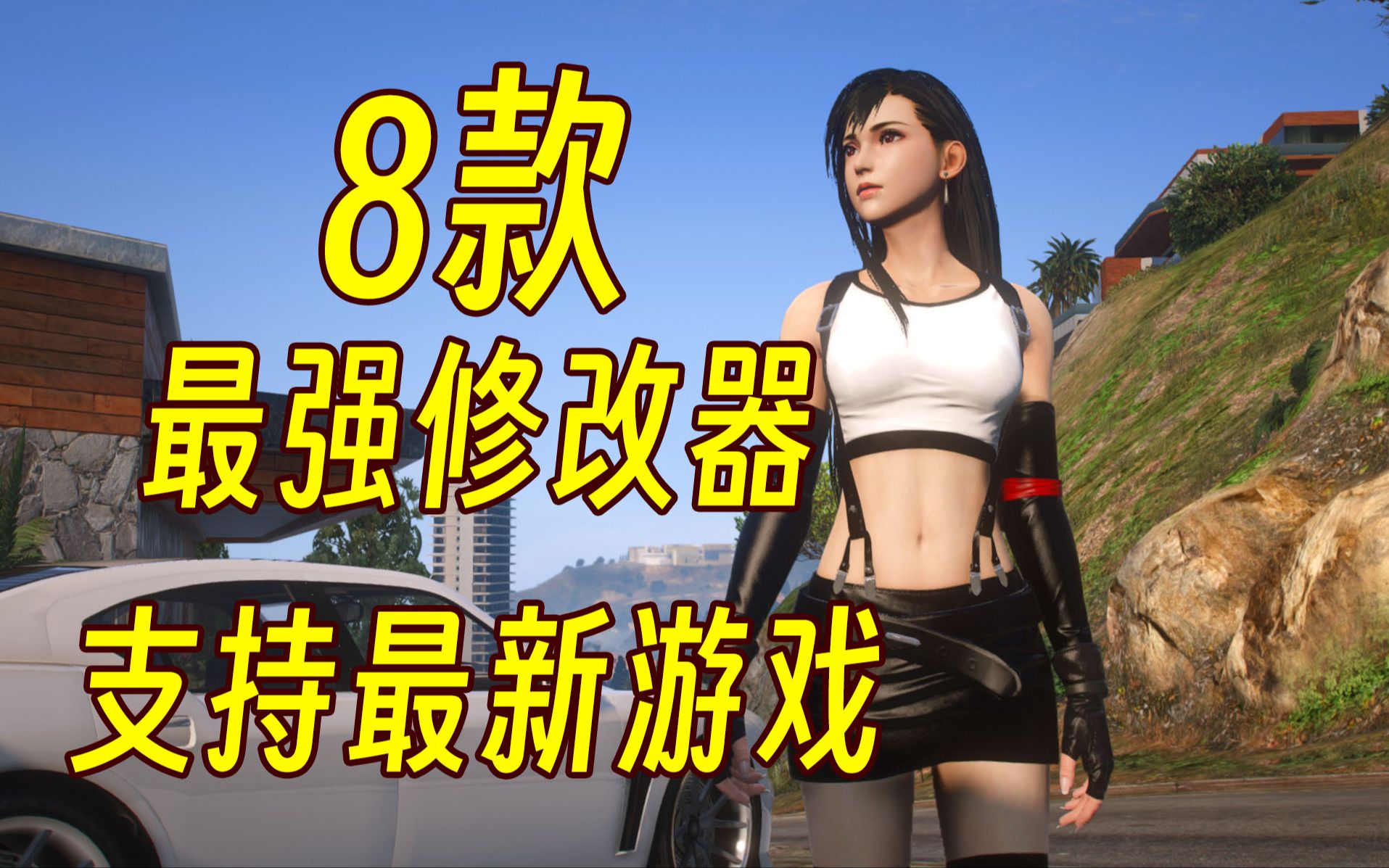 GTAMOD分享8款最好用的修改器(附资源+教程)哔哩哔哩bilibili侠盗猎车手教程