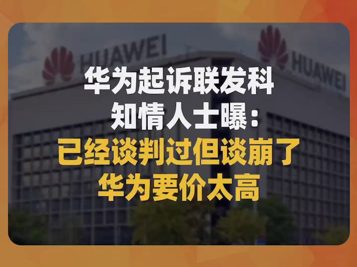 华为起诉联发科,知情人士曝:已经谈判过但谈崩了、华为要价太高哔哩哔哩bilibili