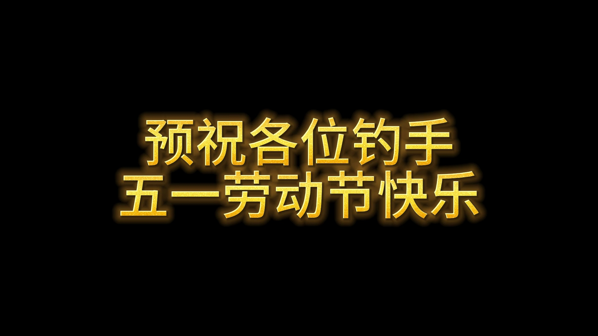 《钓鱼钓鱼》预祝大家五一劳动节快乐网络游戏热门视频