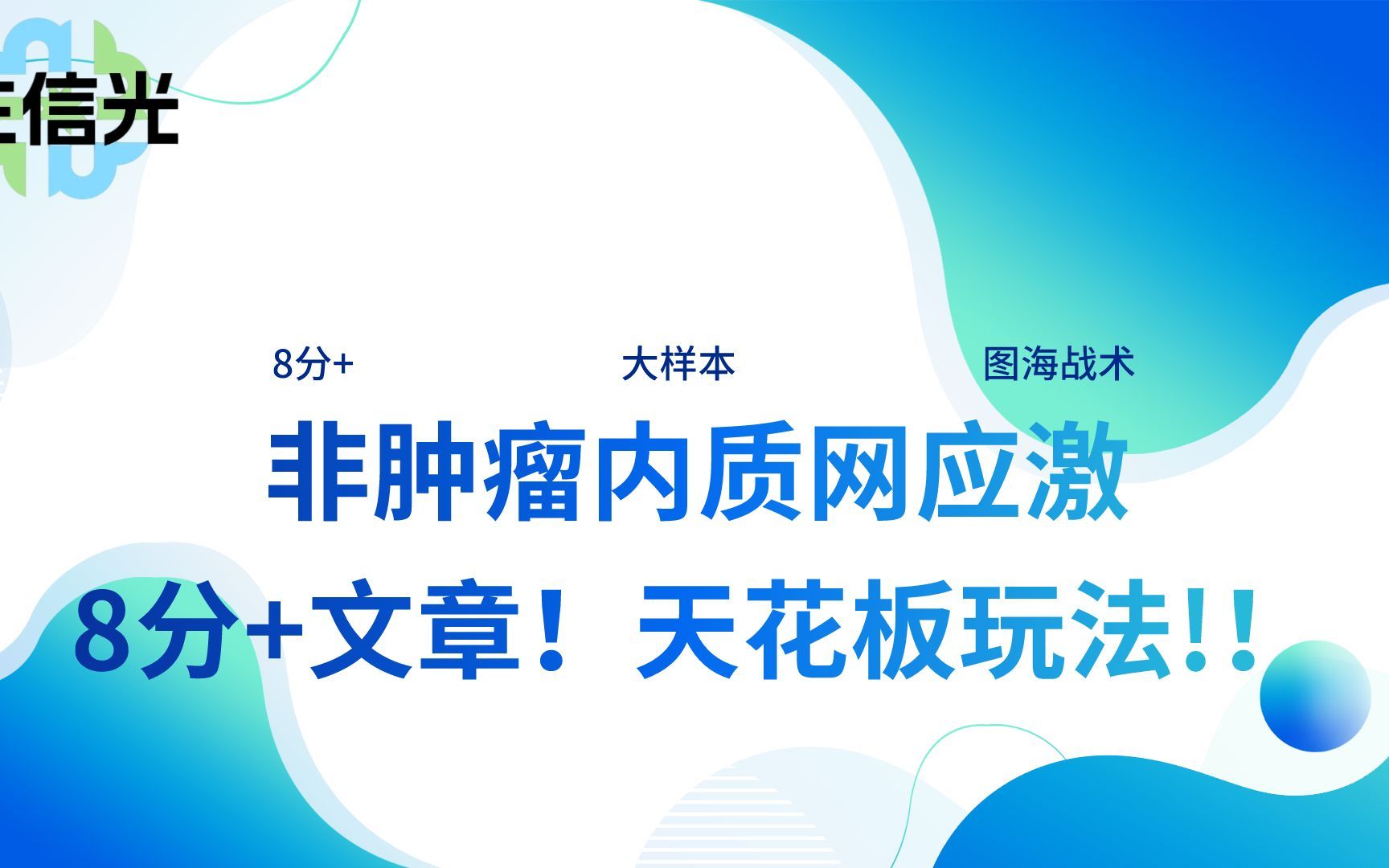 8分+文章的硬实力? 纯生信+大样本+图海战术,非肿瘤内质网应激的天花板玩法!!哔哩哔哩bilibili