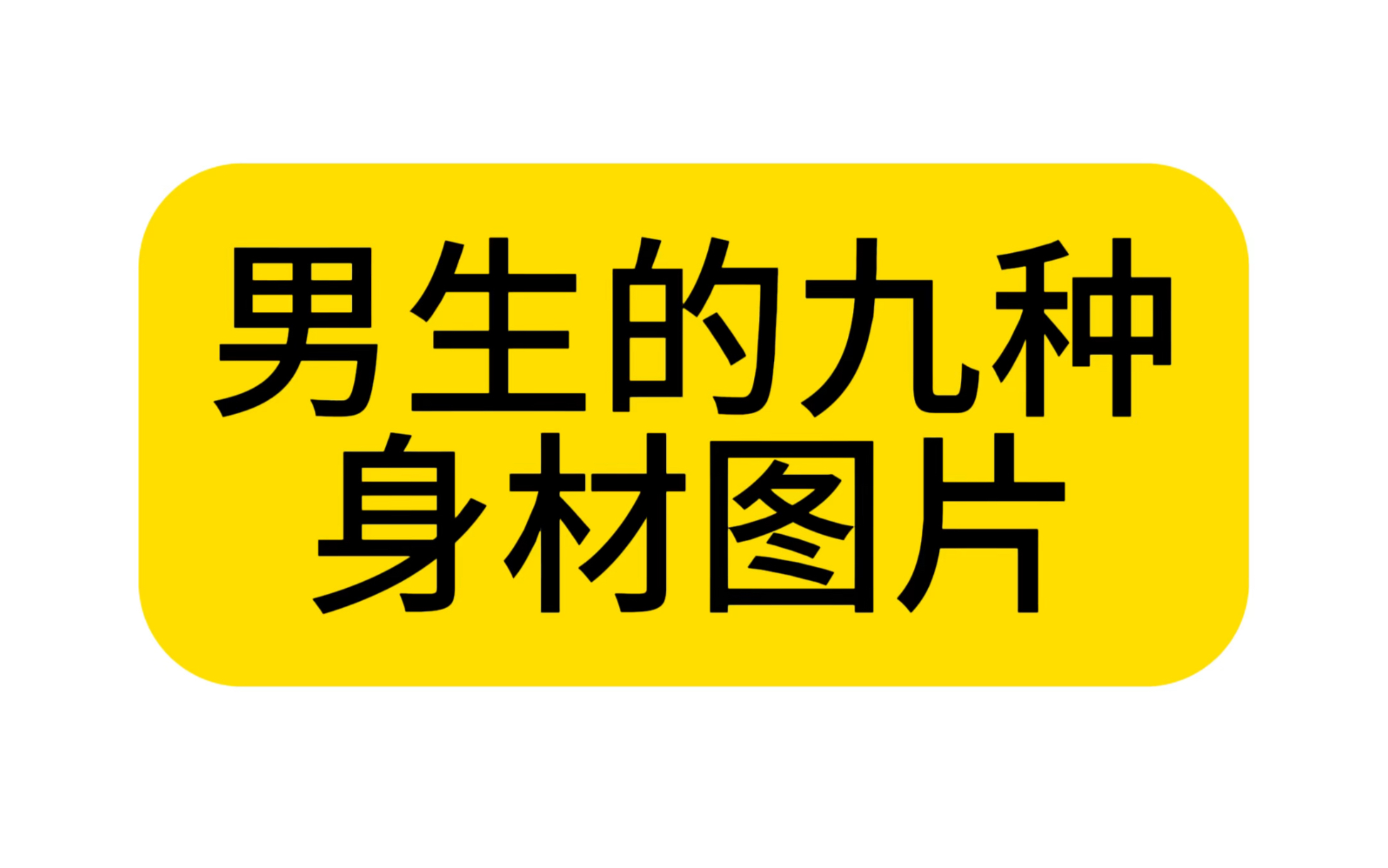 男生九种身材图片哔哩哔哩bilibili