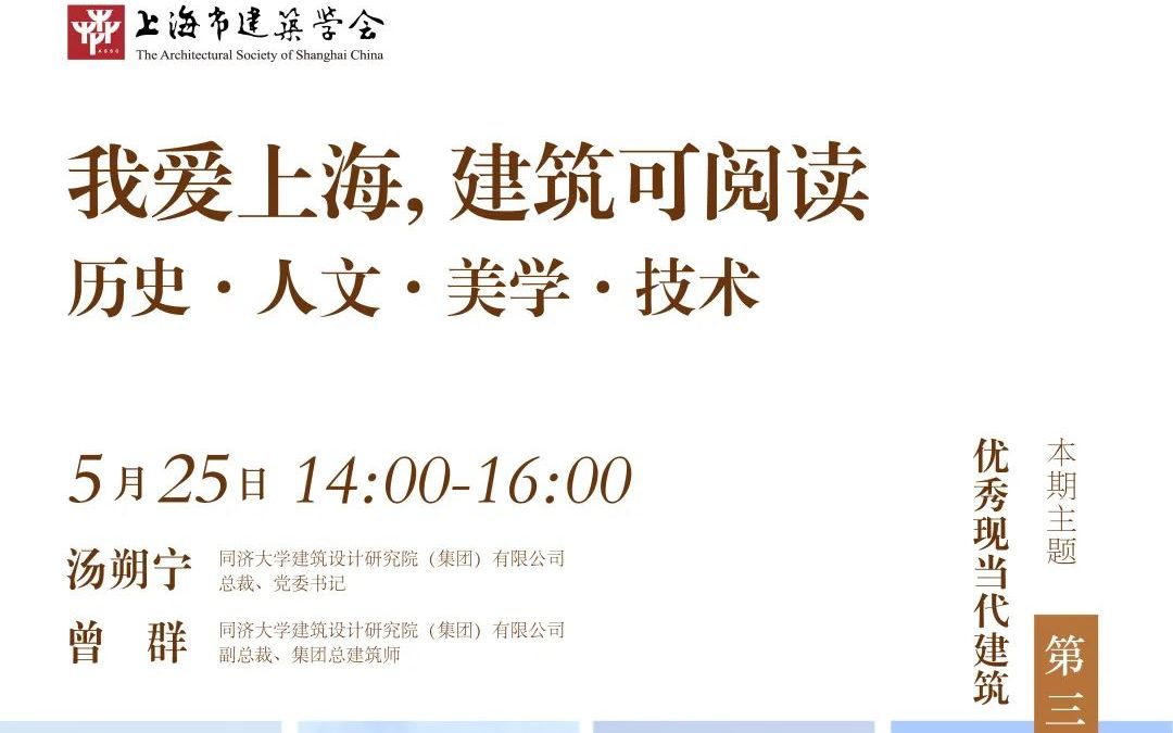 【讲座】 上海市建筑学会“我爱上海,建筑可阅读”系列线上讲座当代建筑专场哔哩哔哩bilibili