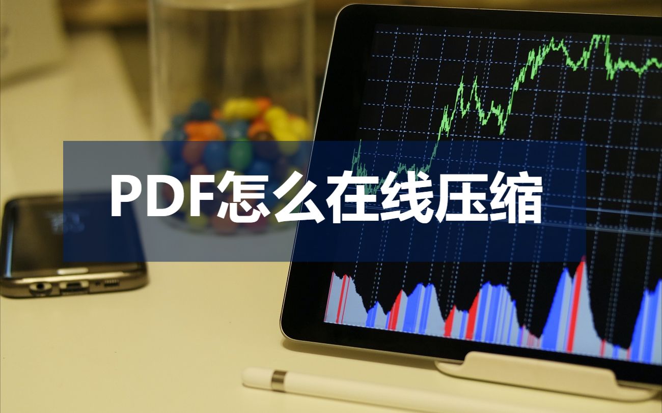 PDF怎么在线压缩?这个工具码住哔哩哔哩bilibili