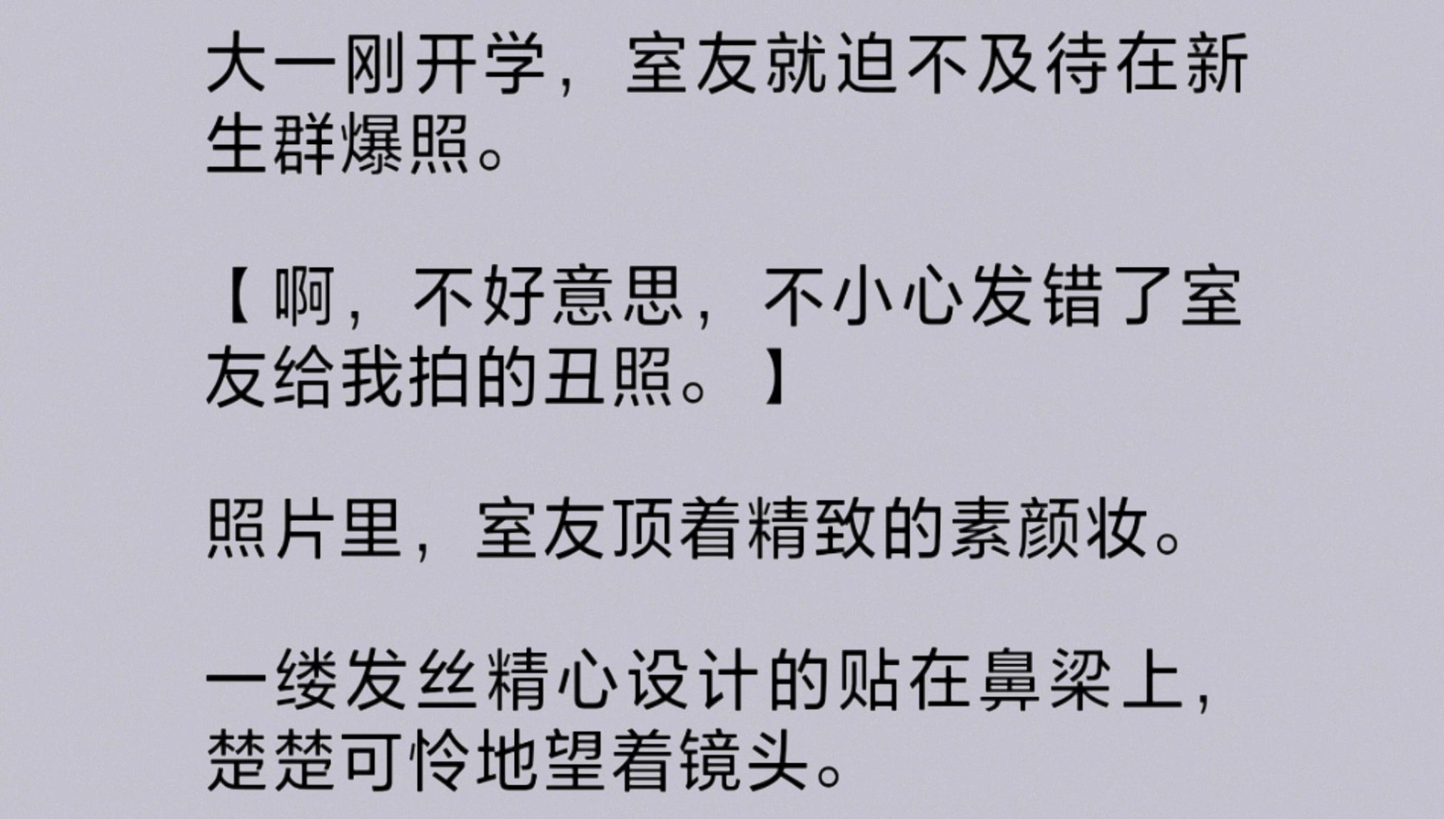 室友是个戏精.她混迹于新生群,每天跟群里的男生们嬉笑打骂.但凡对方头像是个网络氛围男头像.她就充当客服,对人家嘘寒问暖,体贴无边.还称自己...