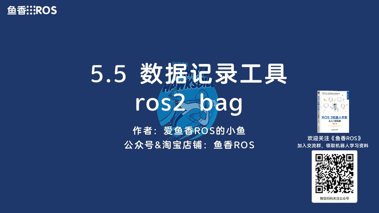 《ROS 2机器人开发从入门到实践》5.5 数据记录工具ros2 bag哔哩哔哩bilibili