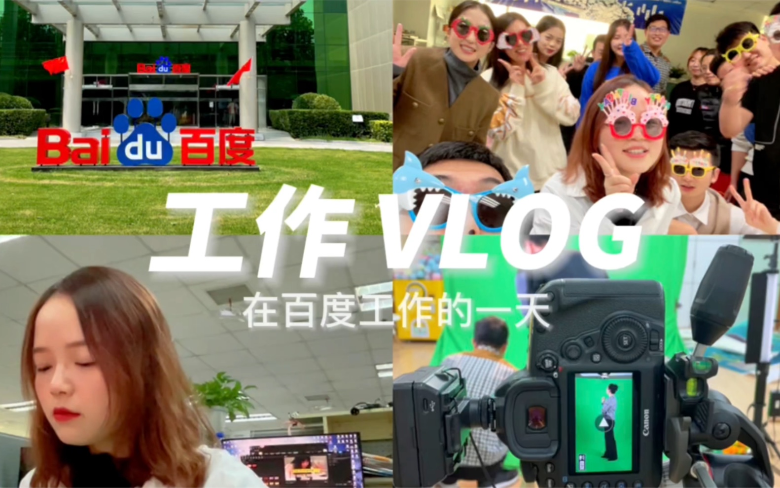 北漂vlog|在百度工作是种什么样的体验?哔哩哔哩bilibili