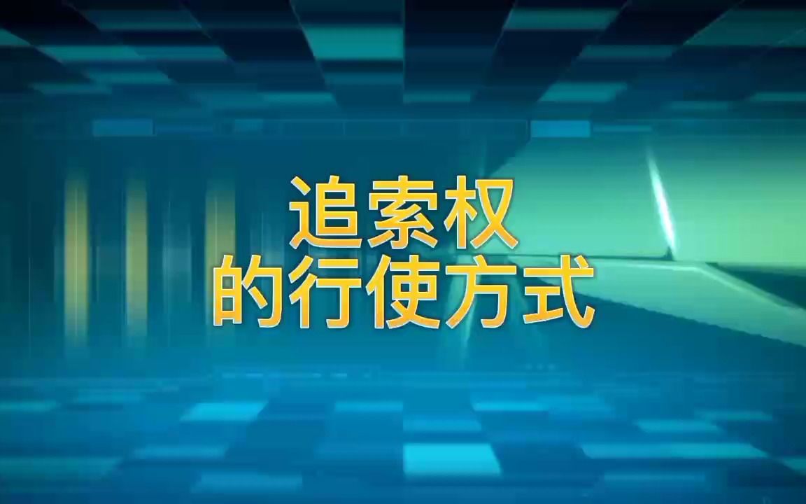 追索权的行使方式哔哩哔哩bilibili