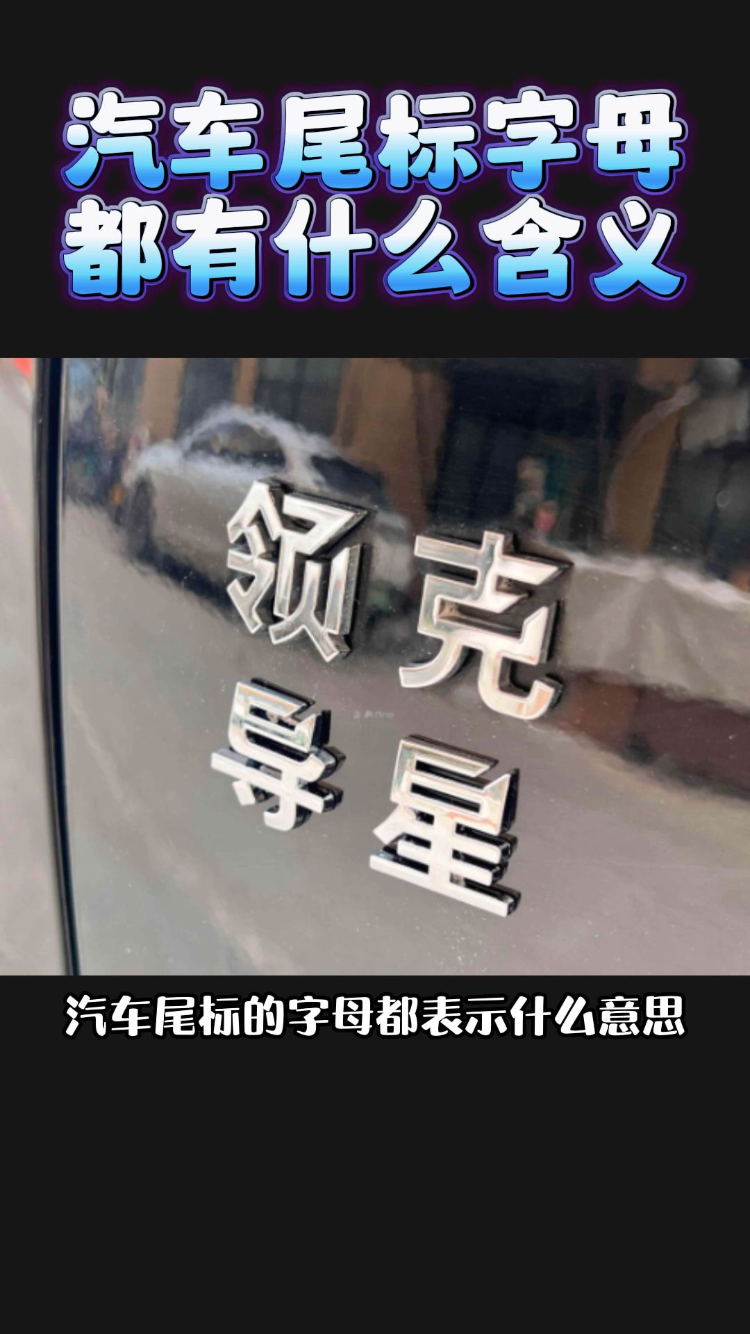 汽车尾标字母都有什么含义哔哩哔哩bilibili