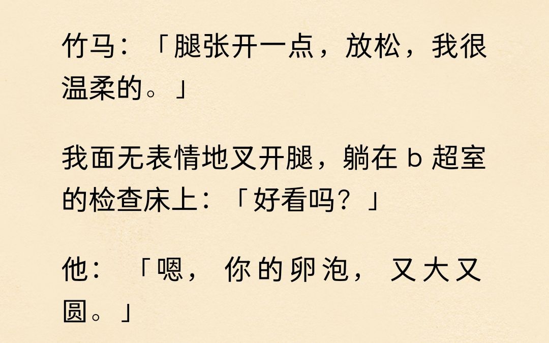 [图]家人们，谁懂啊，给我做B超的是我的竹马...