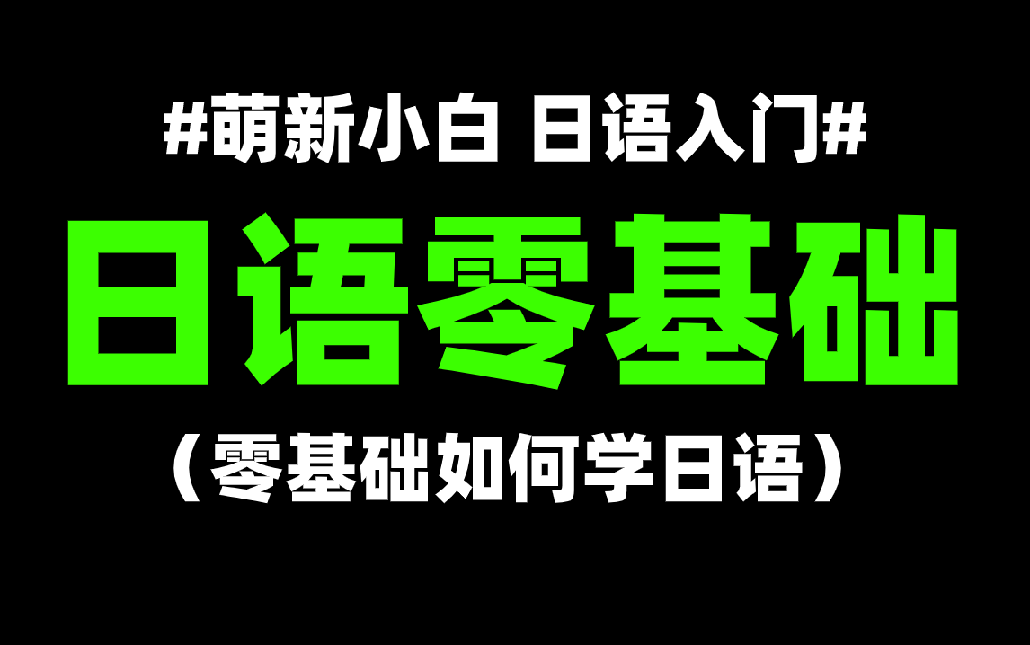 【日语入门】萌新怎么从零开始系统的学习日语?哔哩哔哩bilibili