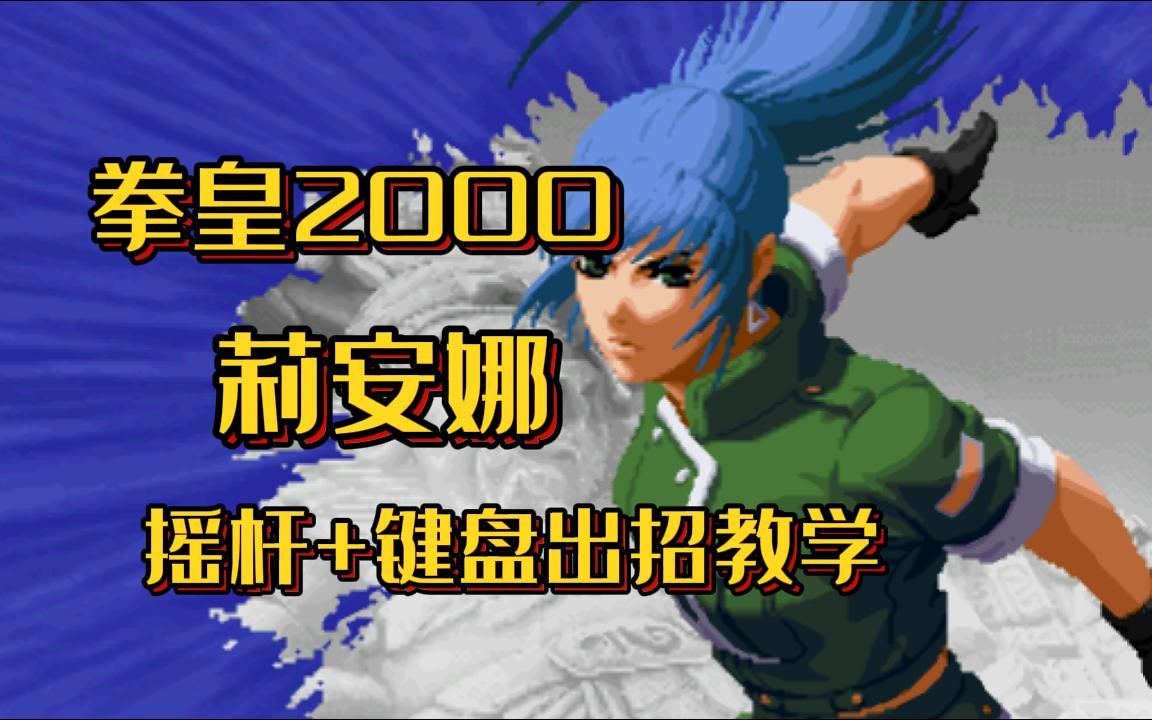 【教学】拳皇2000 莉安娜 摇杆 键盘出招