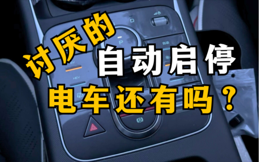 电车有没有自动启停,和自动驻车有什么区别,一条视频告诉你#新能源