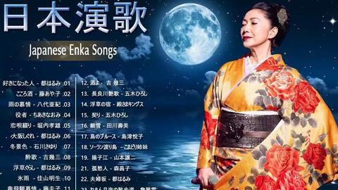 女性演歌歌手 古くていい曲 日本演歌の名曲メドレー 日本の演歌はメドレー 哔哩哔哩