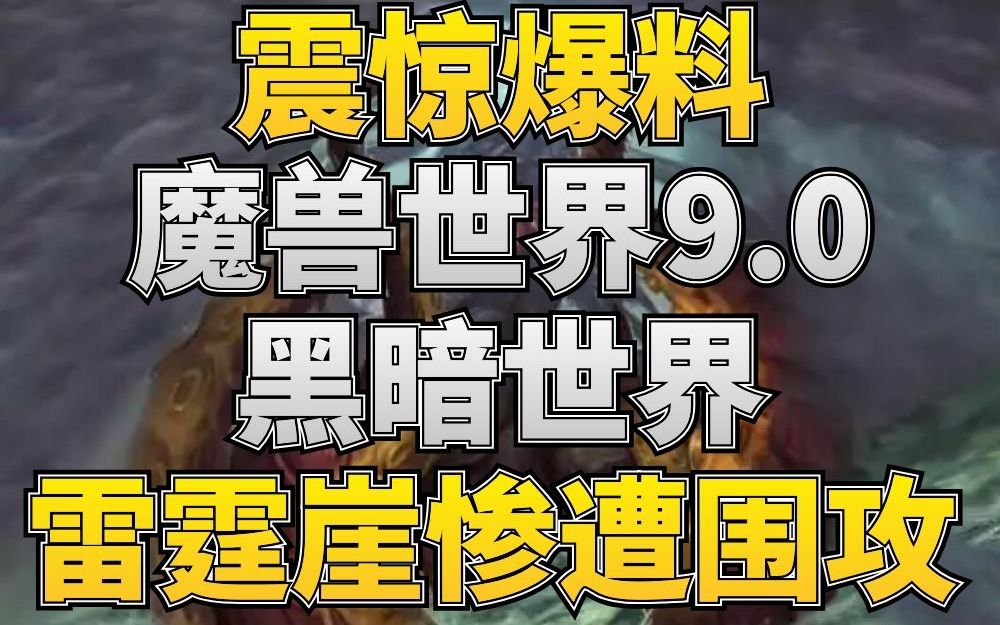 【老司机】外网论坛爆料,魔兽世界9.0内容,恩佐斯克苏恩都有戏份,雷霆崖被围攻,希尔瓦娜斯可能进本!哔哩哔哩bilibili