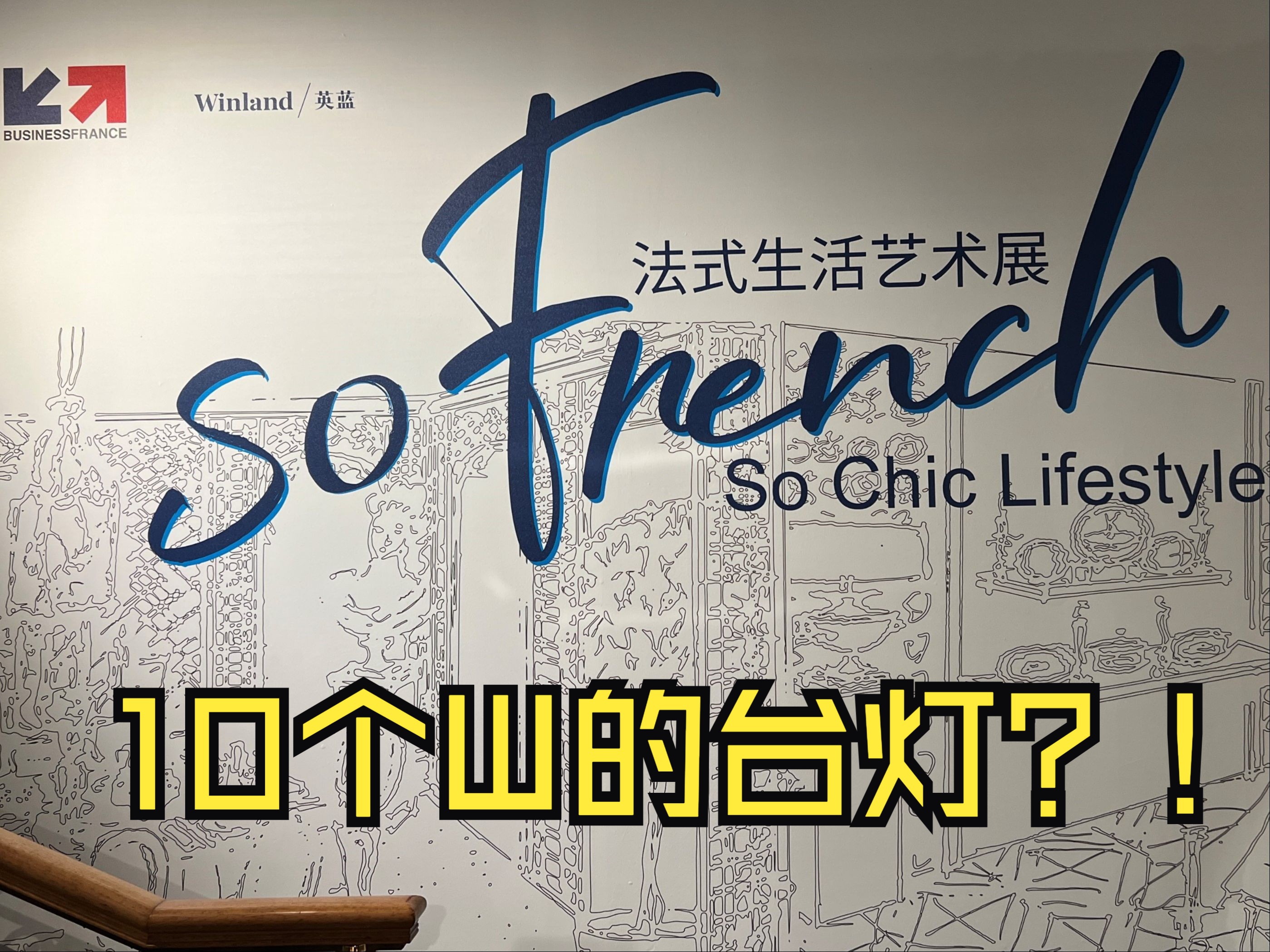 “非凡法国,极致生活”【So French So Chic Lifestyle】 法式生活艺术展 2024杭州哔哩哔哩bilibili