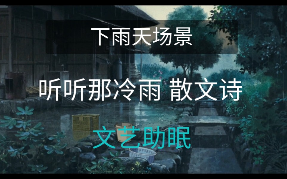 【文艺助眠 意蕴悠远】 听听那冷雨 听雨散文诗 原文 余光中 【 在二创音频基础上加入如画视频与下雨场景声】在高能催眠与文化意境中入睡哔哩哔哩bilibili