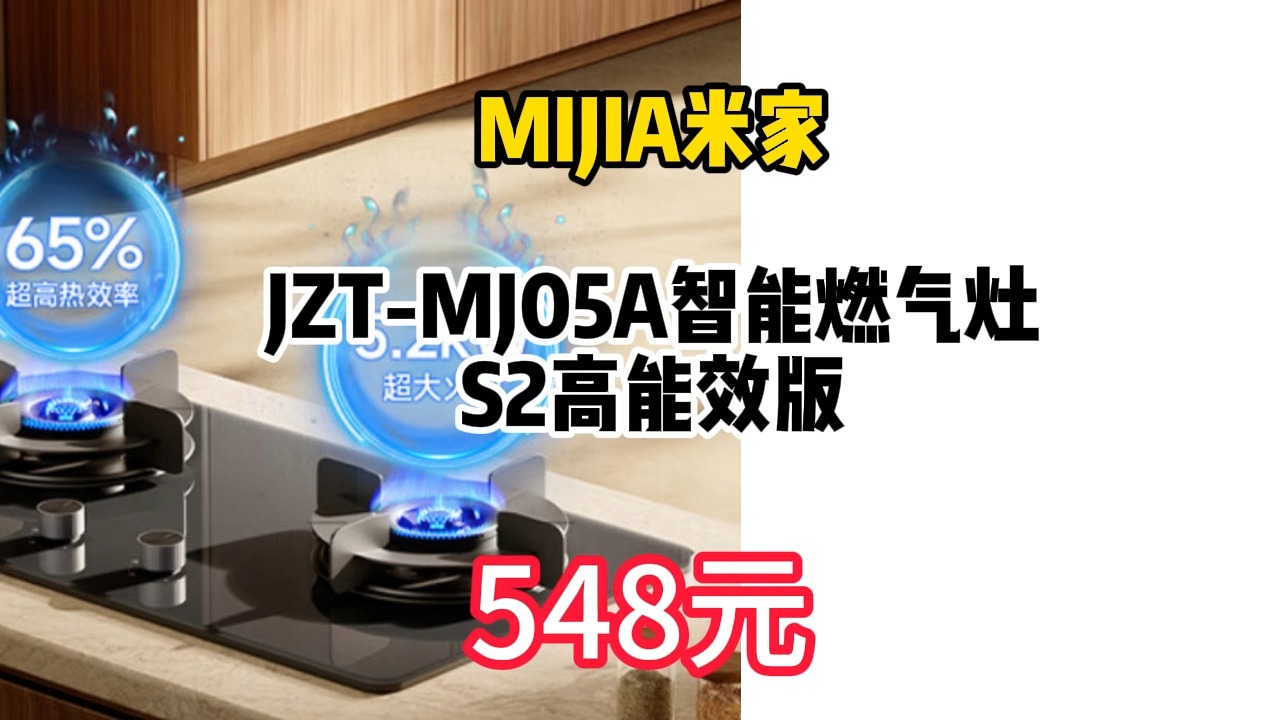 MIJIA 米家 JZTMJ05A 智能燃气灶S2高能效版 548.64元包邮(双重优惠)哔哩哔哩bilibili