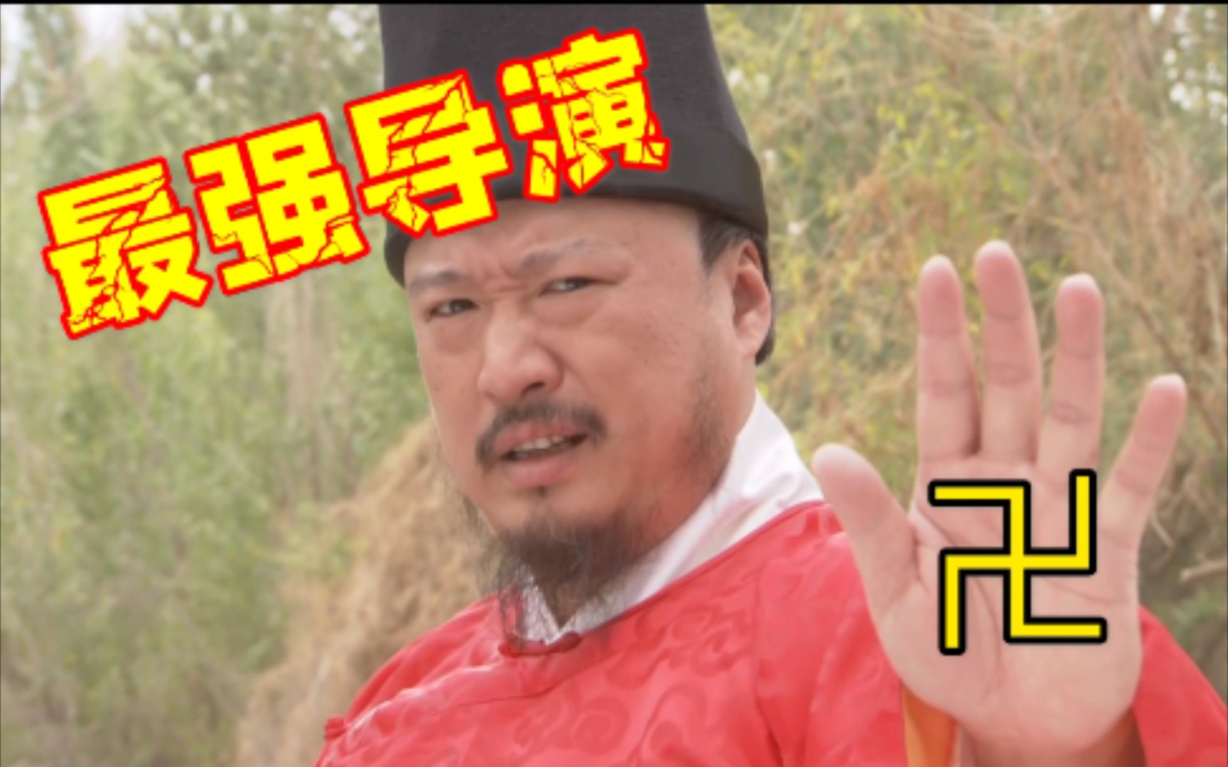 燕双鹰导演吊打南侠展昭钱导最强的外挂还得是我来用