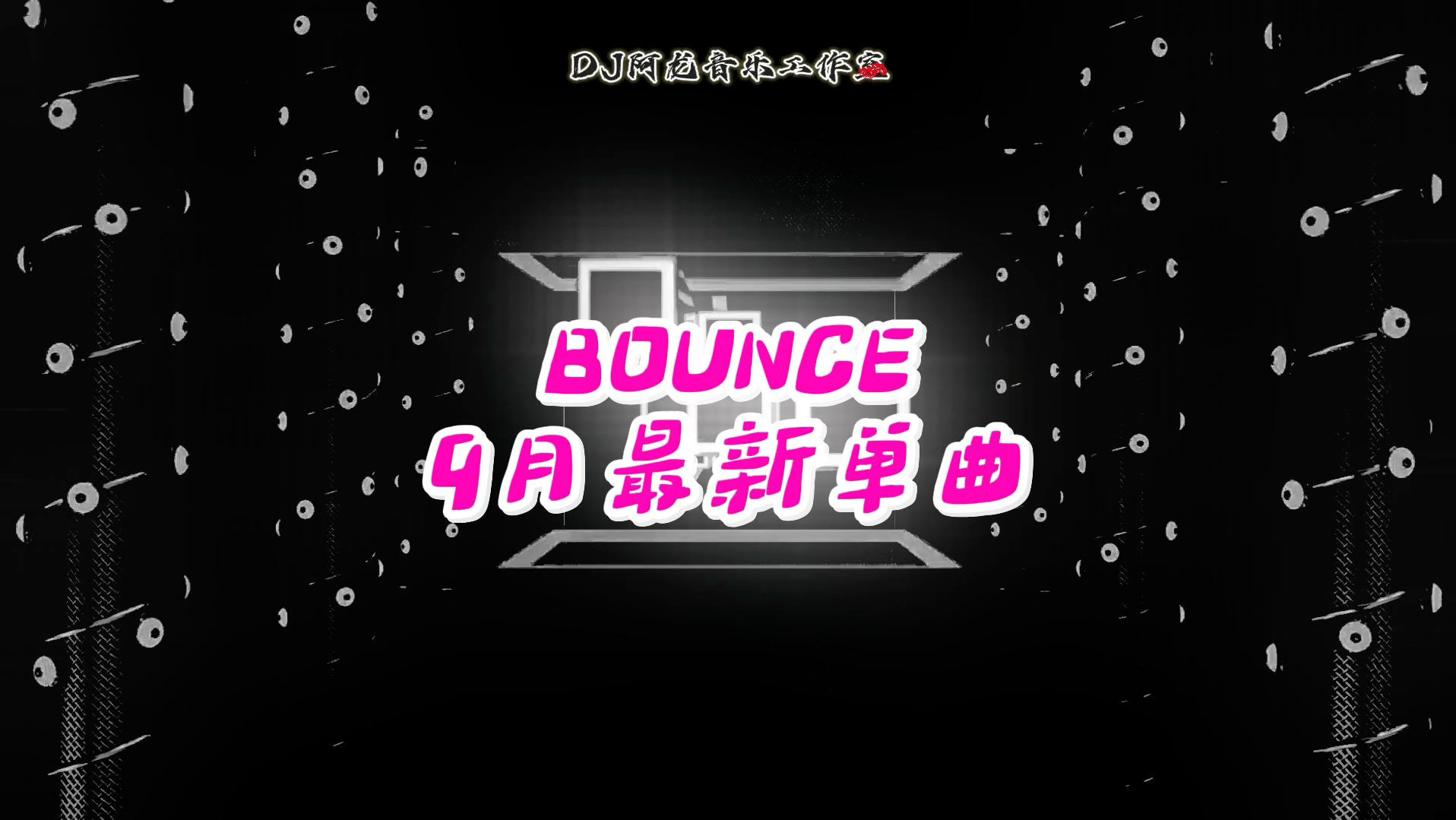 Bounce丨9月最新单曲#电音 #车载电音 #车载u盘 #dj #硬曲哔哩哔哩bilibili