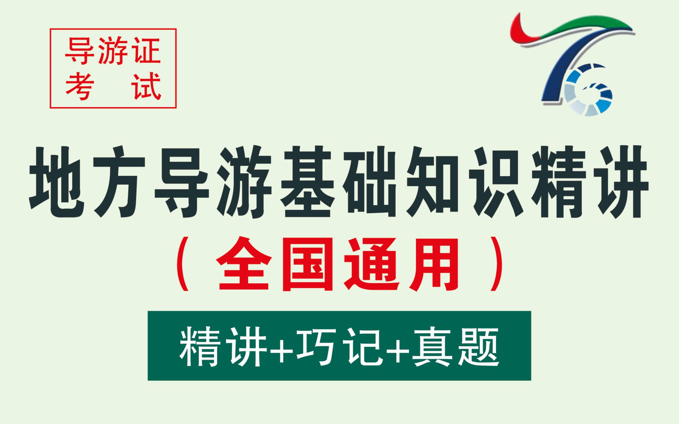 2020年导游资格考试培训金课地方导游基础知识第二章第二节 东北地区各省旅游资源哔哩哔哩bilibili