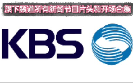 【无时政内容】KBS韩国放送公社旗下三个无线电视频道和所有新闻节目片头和开场合集较完整版哔哩哔哩bilibili