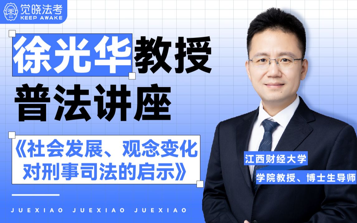 【徐光华教授普法讲座】《社会发展、观念变化对刑事司法的启示》 |法律 |法学哔哩哔哩bilibili