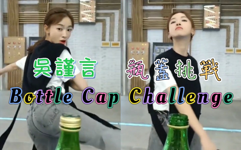 【吴谨言】瓶盖挑战 Bottle Cap Challenge哔哩哔哩bilibili