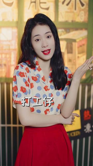 打工仔 打工仔的一把辛酸泪啊!