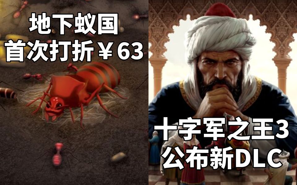 [图]【STEAM每日情报】十字军之王3公布新DLC《伊比利亚半岛的命运》+《地下蚁国》发售五年后首次打折￥63