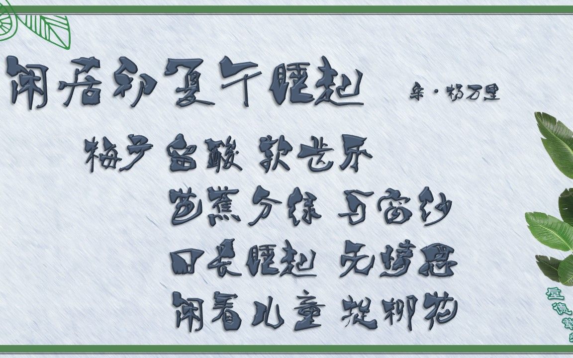 [图]闲居初夏午睡起 宋·杨万里【朗读版-男】古诗微电影 诗词歌赋 中国水墨风 垕德载物