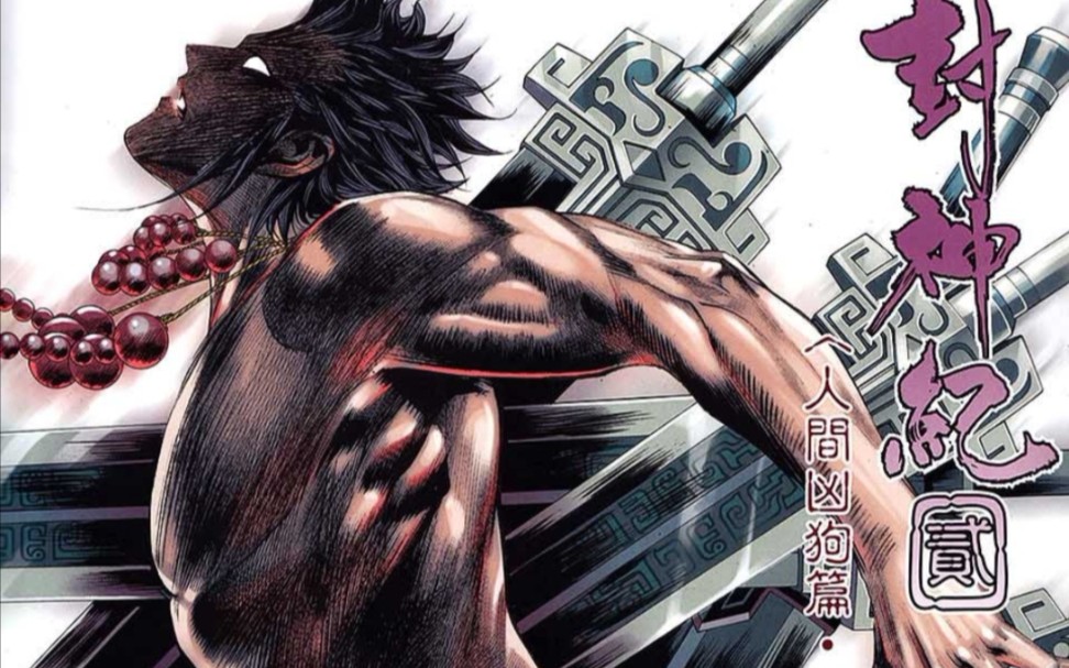 武庚纪17:叔侄间的死斗 阿狗惨死于子羽手中