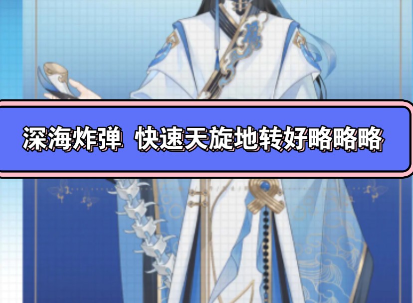 百万略略略 深海炸弹第一弹&焱焱