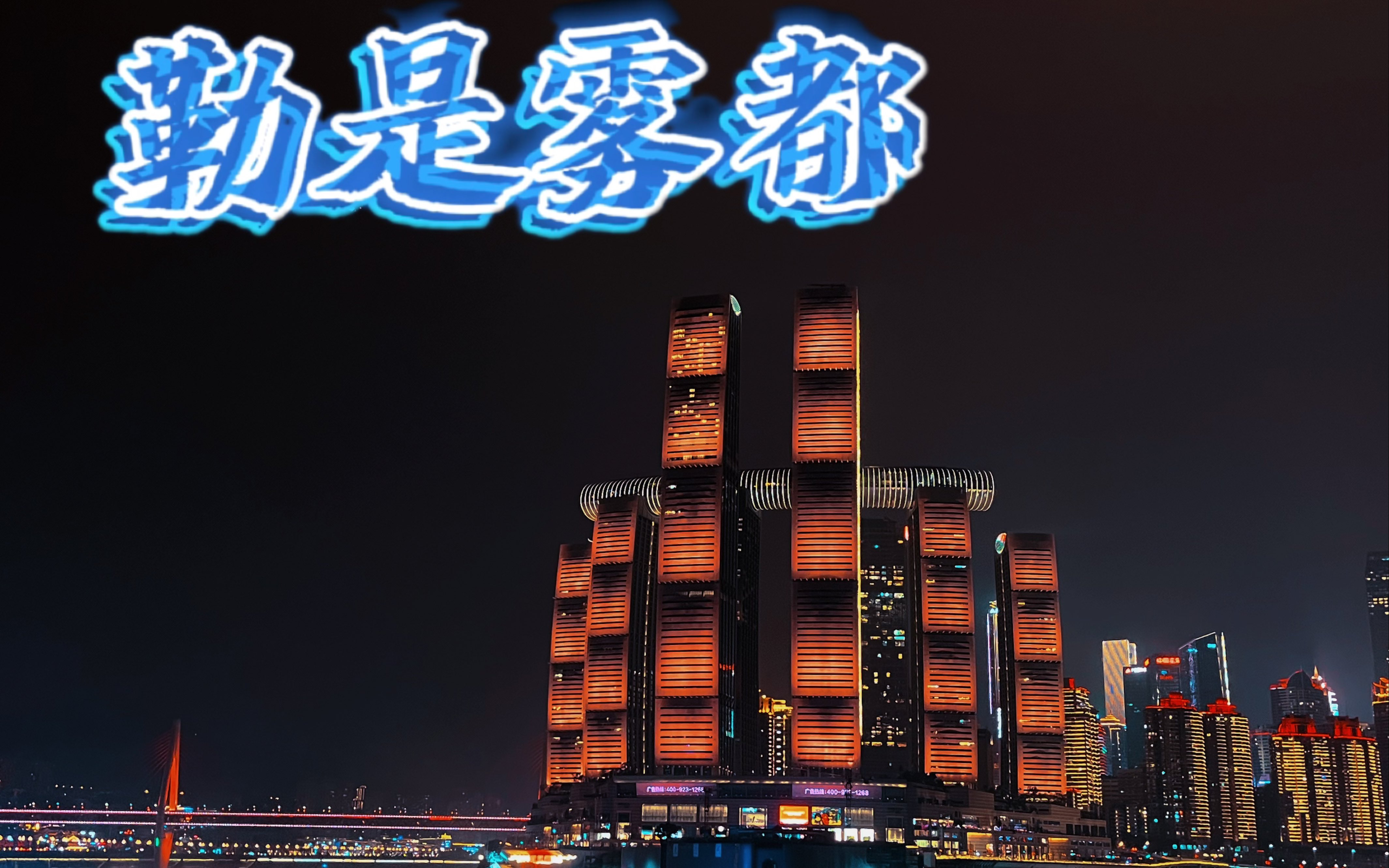 勒是雾都|重庆的夜景太美啦,回老家吃馋了好久的火锅!
