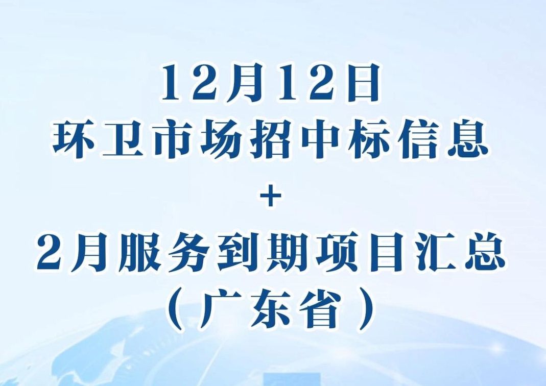 【12月12日】环卫市场重点预到期项目及招中标项目汇总(广东省)哔哩哔哩bilibili