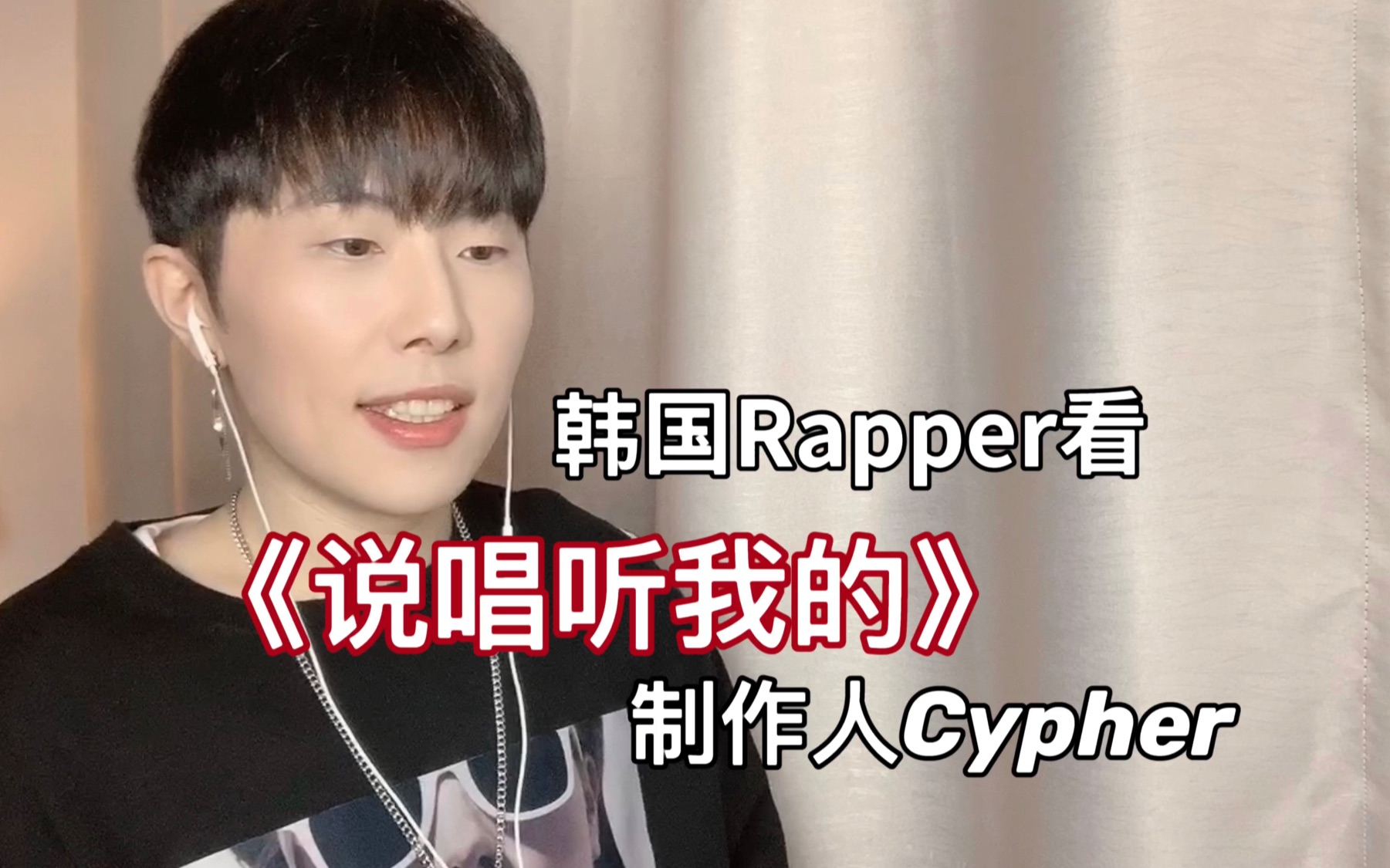 [图]韩国rapper看《说唱听我的》制作人cypher！