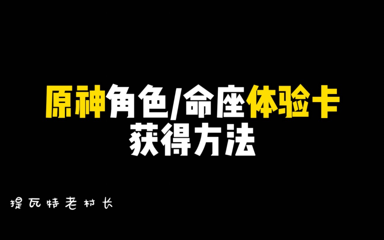 想玩的角色还没抽到?直接来一张原神体验卡试试看手机游戏热门视频