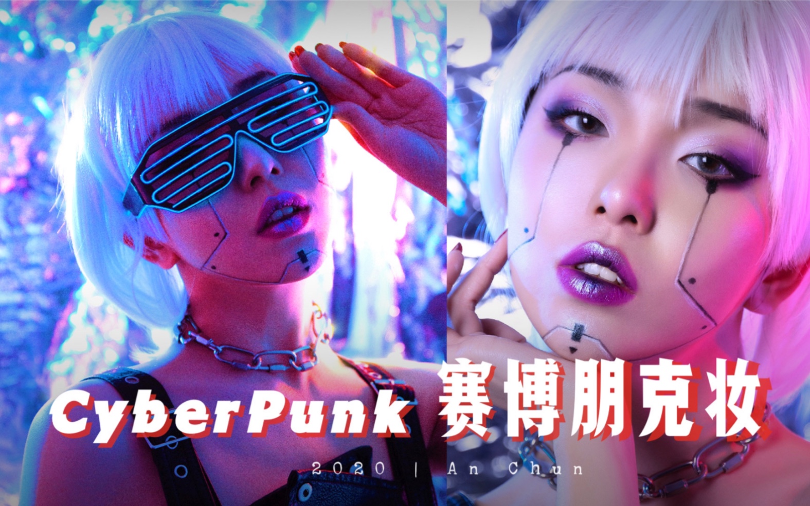 活动作品机械姬妆三斤修容打造小翘鼻赛博朋克风