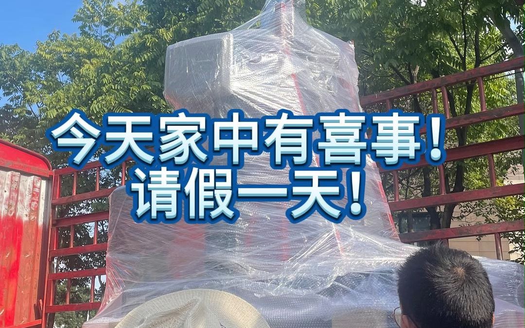 今天家中有喜事!请假一天!