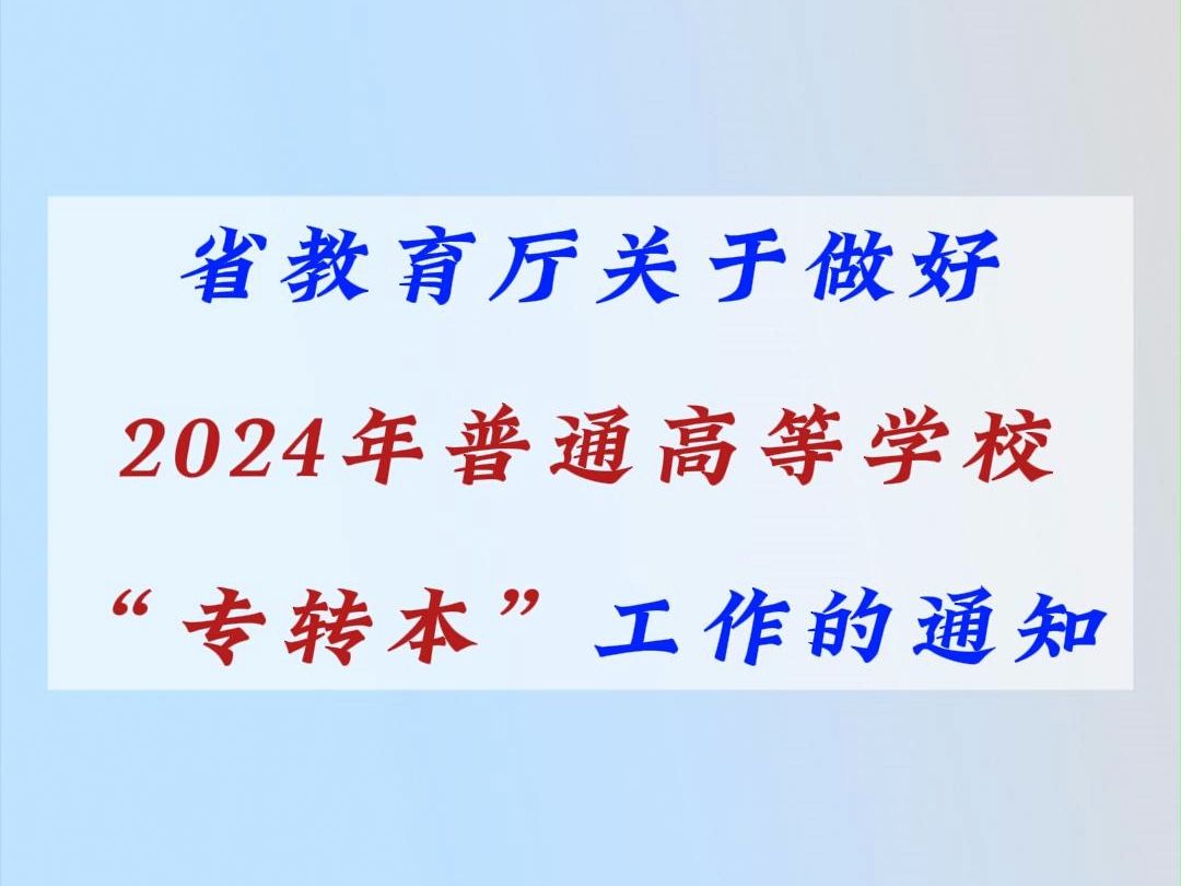 [图]省教育厅关于做好2024年普通高等学校“专转本”工作的通知