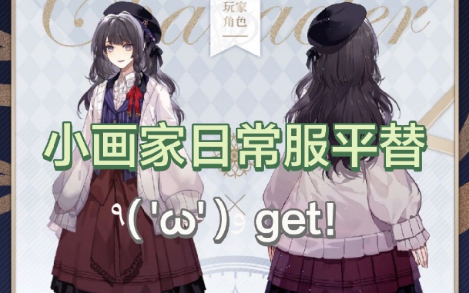 时空中的绘旅人〕小画家cos服的日常平替(07o)_哔哩哔哩bilibili