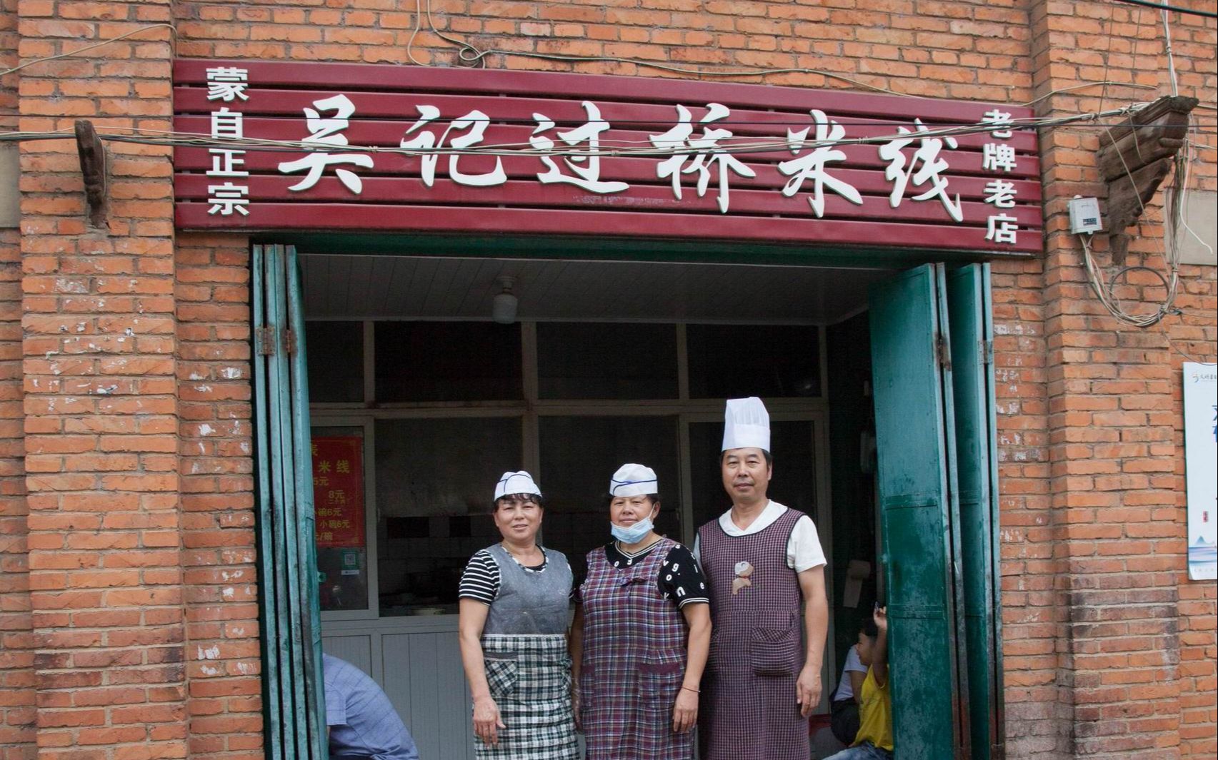 云南蒙自市铜房街吴记过桥米线馆