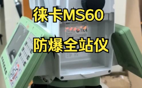 徕卡防爆全站仪MS60——适用于煤矿等易燃易爆炸的矿山哔哩哔哩bilibili