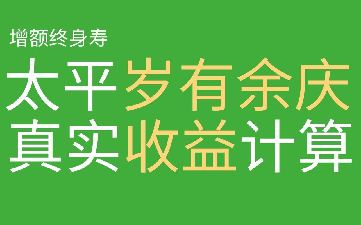 增额寿测评丨太平岁有余庆真实收益测算 #增额终身寿险 #增额终身寿 #岁有余庆 #保险 #保险测评哔哩哔哩bilibili