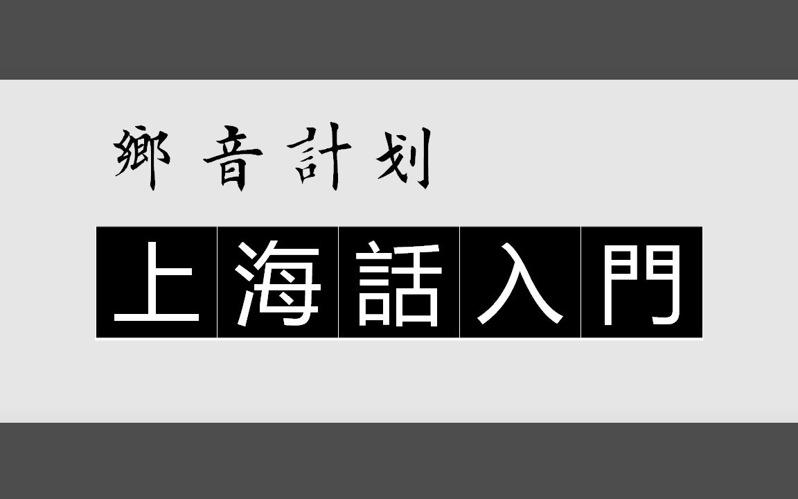 乡音计划《上海话入门100句》哔哩哔哩bilibili