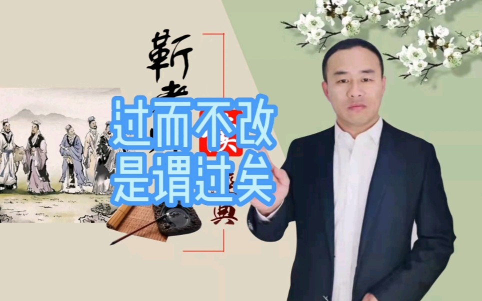 子曰过而不改是谓过矣我读论语